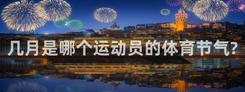 678体育知识