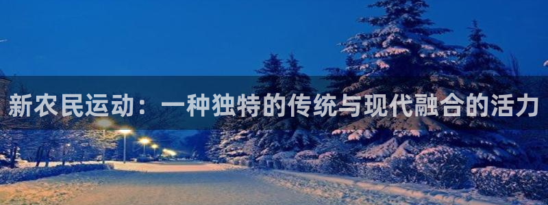 678体育官网地址：新农民运动：一种独特的传统与现代融合的活力
